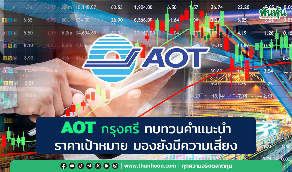 AOT กรุงศรี ทบทวนคำแนะนำ-ราคาเป้าหมาย มองยังมีความเสี่ยง
